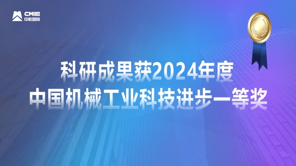 媒體聚焦！公司科研成果獲2024年度中國機(jī)械工業(yè)科技進(jìn)步一等獎獲專題報道