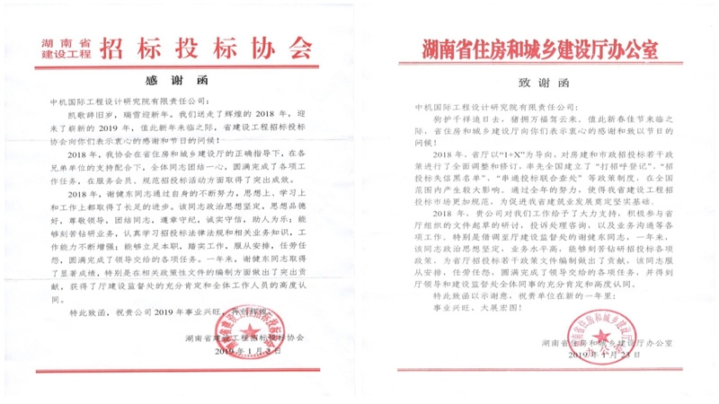 贊！湖南省住建廳、湖南省建設(shè)工程招投標(biāo)協(xié)會(huì)致信感謝公司