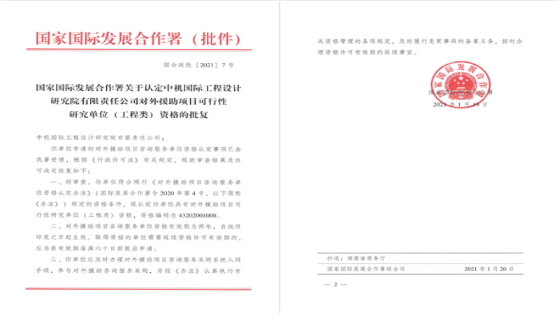 中機國際取得“對外援助項目咨詢服務(wù)單位”資格