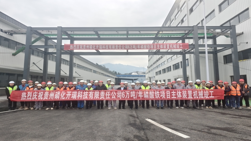 加速推進！貴州磷化開瑞磷酸鐵項目順利完成機械竣工
