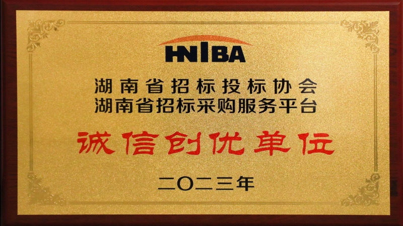 中機國際榮獲 “2023湖南省招標(biāo)采購服務(wù)平臺誠信創(chuàng)優(yōu)單位”