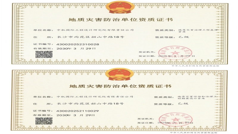 資質(zhì)進(jìn)階！中機(jī)國際成功獲批兩項(xiàng)地質(zhì)災(zāi)害資質(zhì)