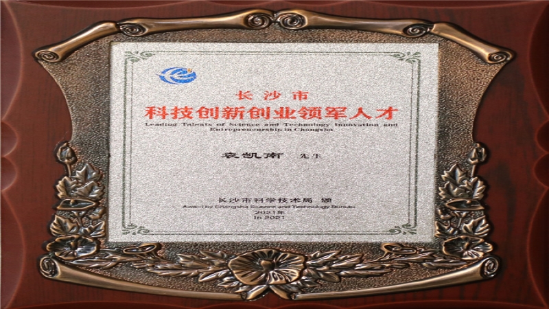 喜訊：中機國際袁凱南入選“長沙市科技創(chuàng)新創(chuàng)業(yè)領(lǐng)軍人才”