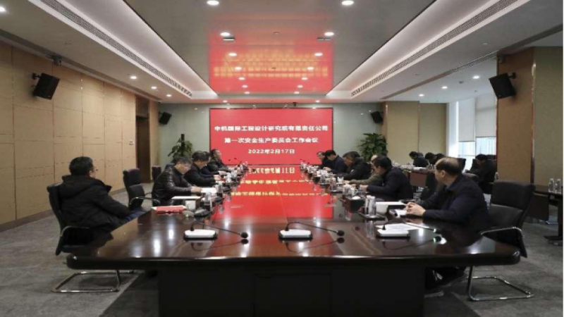 中機國際召開2022年度安全生產(chǎn)委員會第一次工作會議