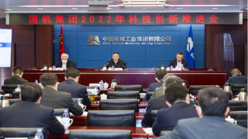 中機國際組織參加國機集團2022年科技創(chuàng)新推進會
