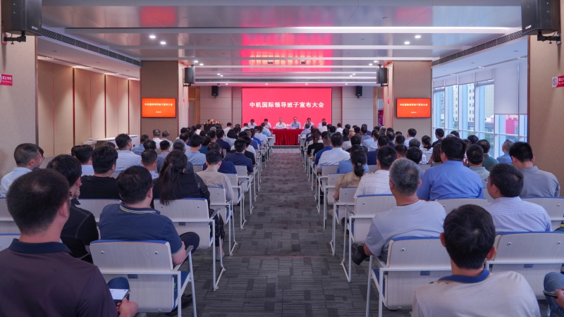 中機(jī)國(guó)際召開(kāi)新一屆領(lǐng)導(dǎo)班子宣布大會(huì)