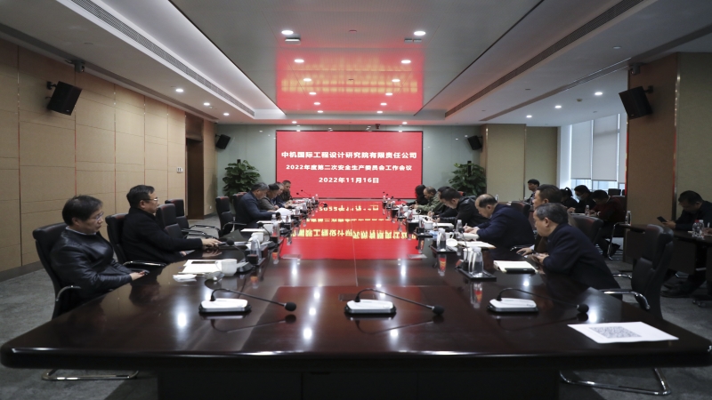 中機國際召開2022年度安全生產(chǎn)委員會第二次工作會議