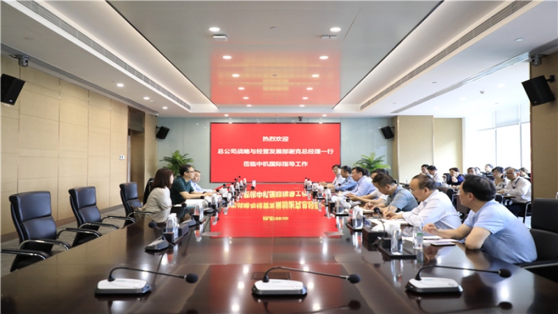 CMEC在中機(jī)國(guó)際開(kāi)展戰(zhàn)略規(guī)劃宣貫