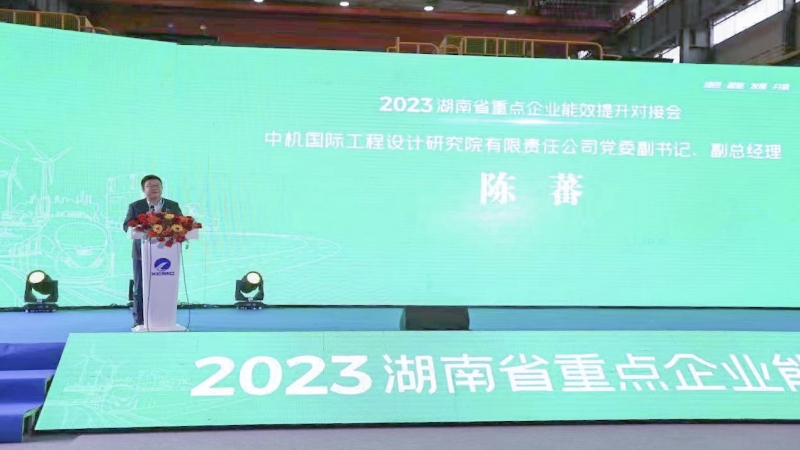 中機(jī)國際出席湖南省重點(diǎn)企業(yè)能效提升對接會
