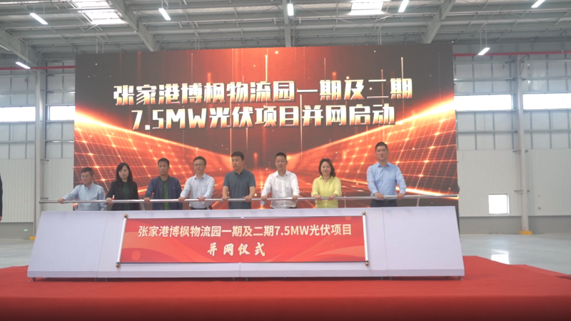 打造“零碳園區(qū)”！張家港博楓物流園一期及二期7.5MW光伏項目成功全容量并網(wǎng)