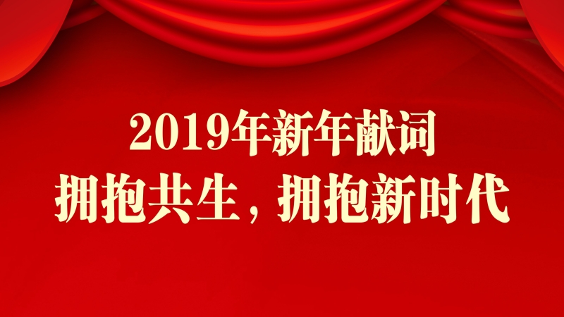 中機國際2019新年獻詞 ▎擁抱共生，擁抱新時代