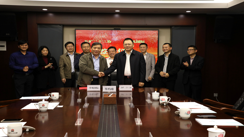 中機國際與五礦二十三冶簽訂戰(zhàn)略合作框架協(xié)議
