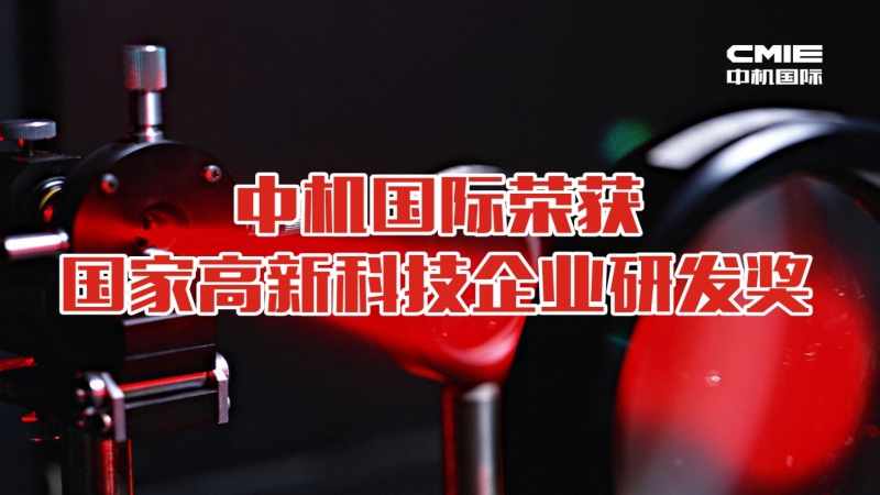 喜報：中機國際榮獲國家高新技術企業(yè)研發(fā)獎勵