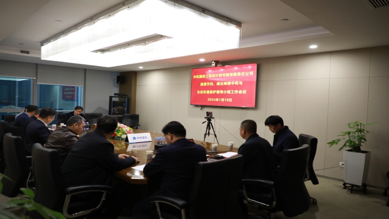 中機國際召開2024年度安全生產委員會第一次工作會議暨能源節(jié)約、碳達峰碳中和與生態(tài)環(huán)境保護領導小組工作會議