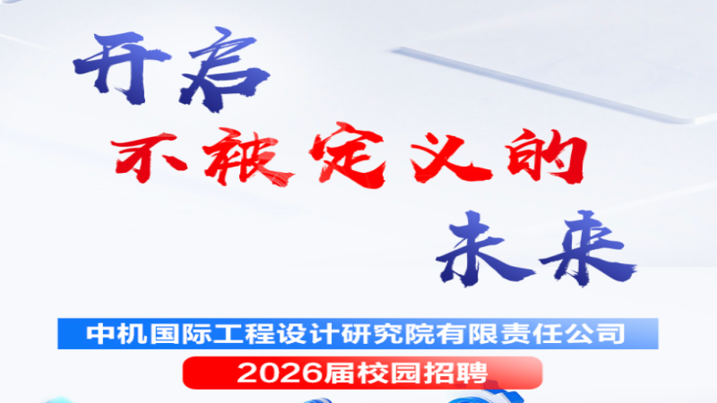 開啟不被定義的未來丨中機(jī)國際2026屆校園招聘