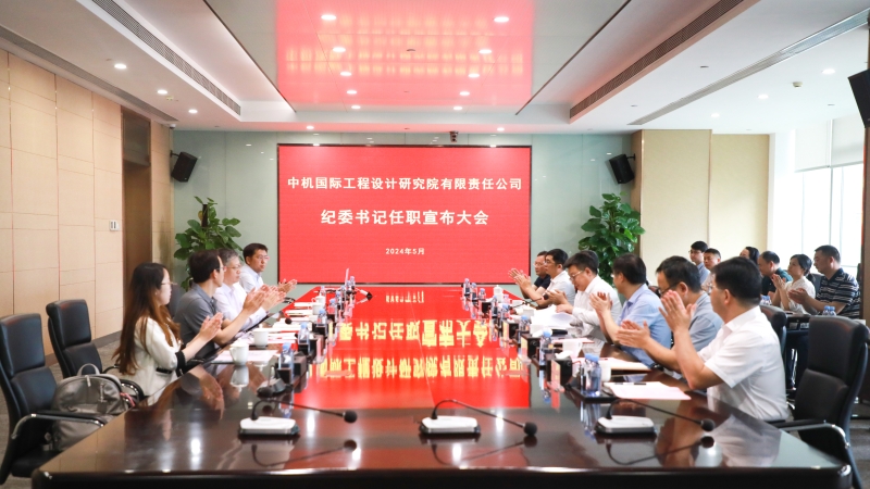 中機(jī)國際召開紀(jì)委書記任職宣布大會