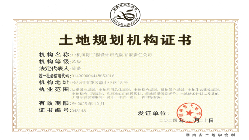 中機(jī)國際喜獲土地規(guī)劃乙級資質(zhì)