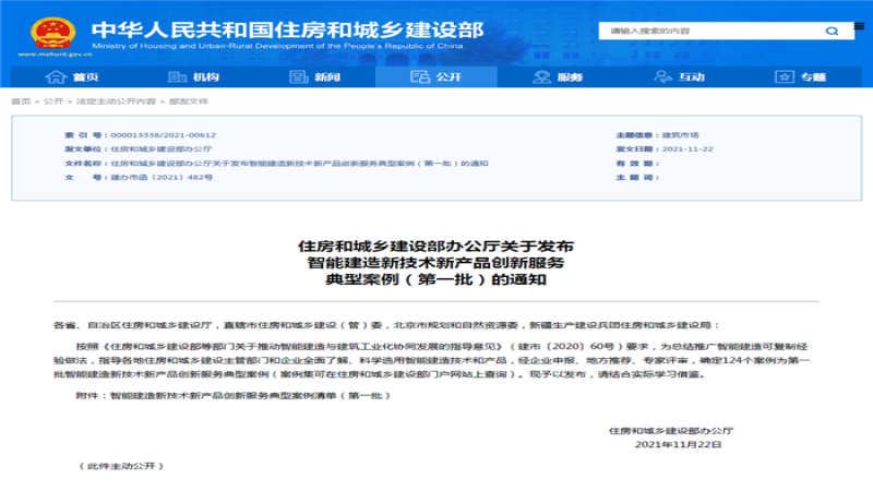 喜報！中機國際《基于BIM的裝配式建筑設計協(xié)同管控集成系統(tǒng)》入選國家級創(chuàng)新服務案例