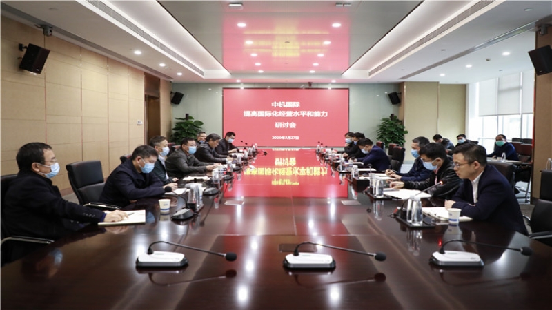 中機(jī)國際組織召開提高國際化經(jīng)營水平和能力研討會(huì)