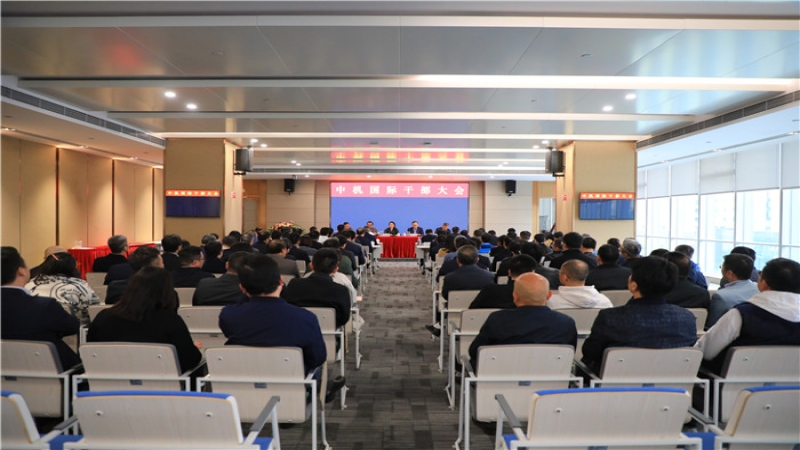 中機國際召開干部宣布大會