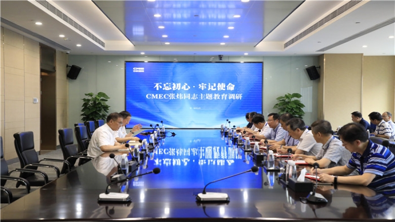CMEC張煒同志在中機(jī)國際開展“不忘初心 牢記使命”主題教育調(diào)研