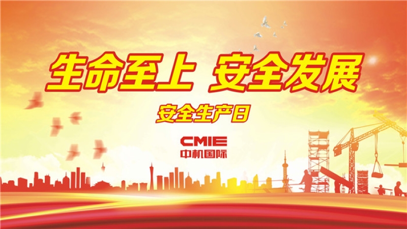 易凡：百年大計，安全第一 ▎中機國際“安全生產(chǎn)月”系列報道