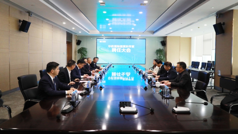 中機(jī)國際舉行首席科學(xué)家聘任大會(huì)