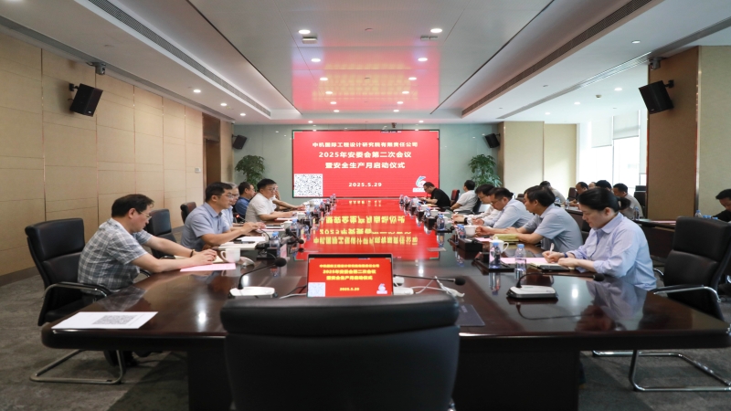 中機(jī)國(guó)際召開2025年安委會(huì)第二次會(huì)議暨安全生產(chǎn)月 啟動(dòng)儀式