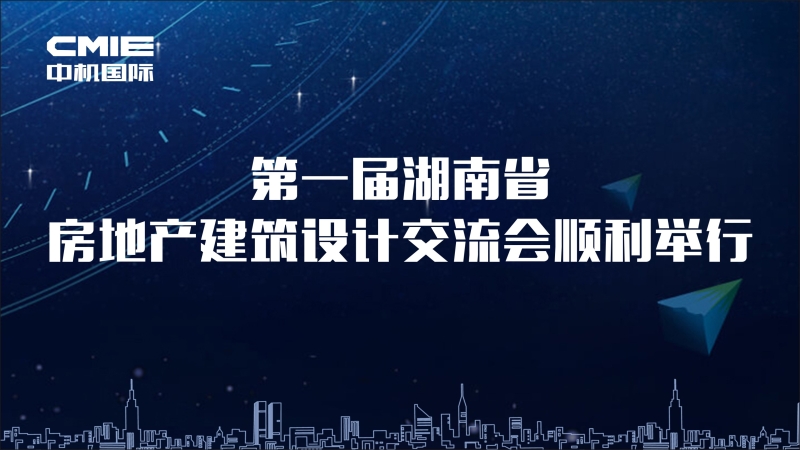 第一屆湖南省房地產(chǎn)建筑設(shè)計(jì)交流會(huì)順利舉行