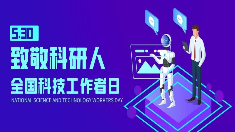 致敬科技工作者 | “匠心筑夢”的“中機人”