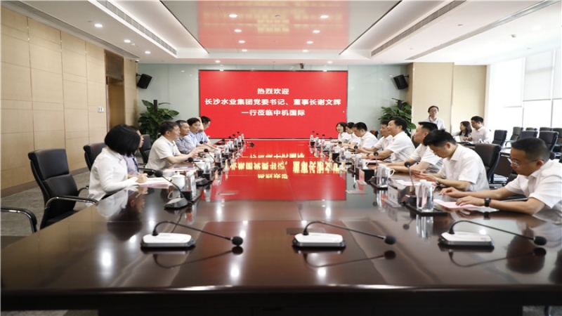 長(zhǎng)沙水業(yè)集團(tuán)黨委書(shū)記、董事長(zhǎng)謝文輝一行到訪中機(jī)國(guó)際