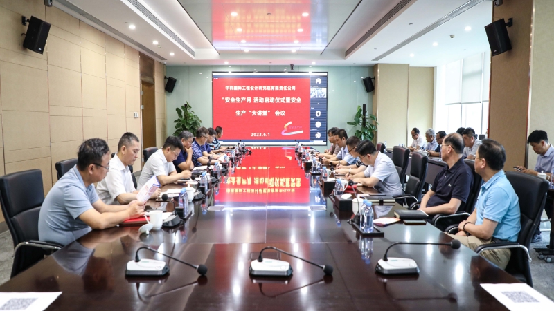 中機(jī)國(guó)際組織召開(kāi)“安全生產(chǎn)月”啟動(dòng)會(huì)暨安全生產(chǎn)大講堂活動(dòng)