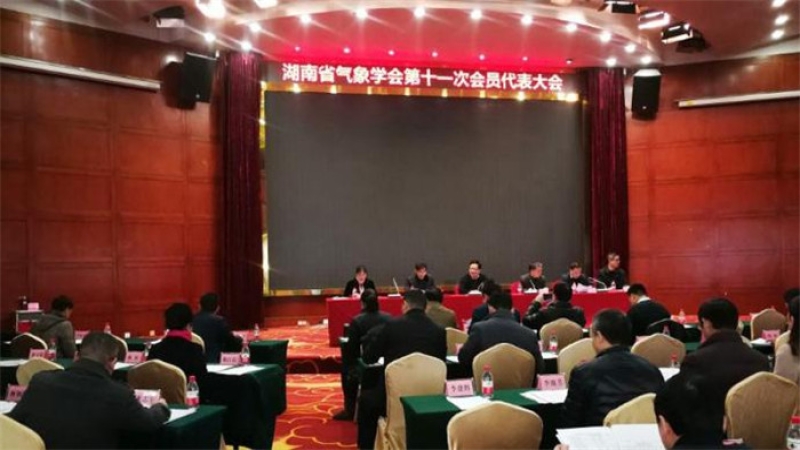 中機國際當(dāng)選湖南省氣象學(xué)會第十一屆副理事長單位
