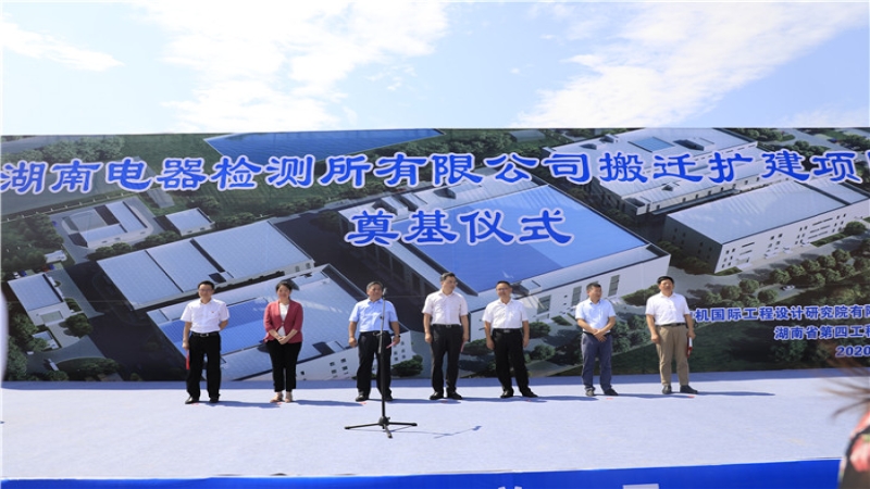 助力新基建！湖南電器所搬遷擴建項目正式開工