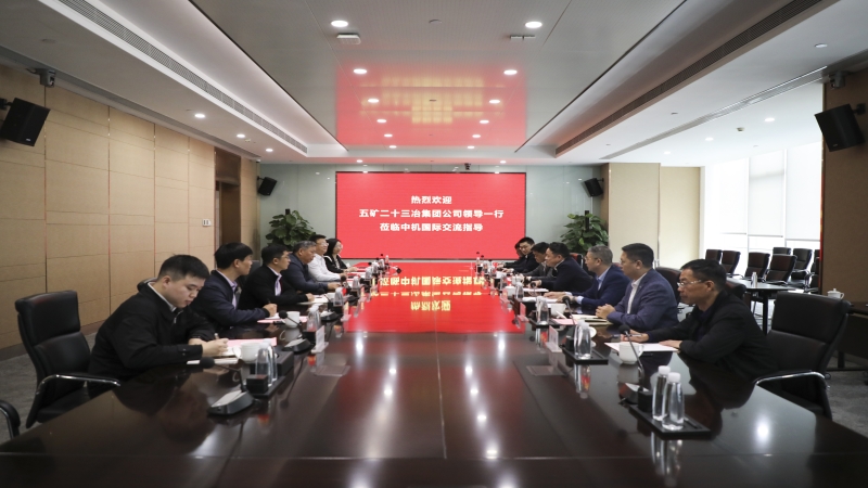 五礦二十三冶到訪中機國際開展業(yè)務(wù)交流