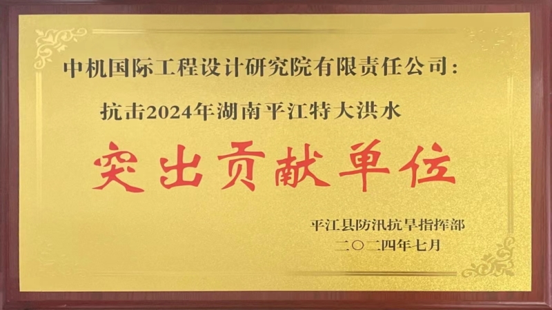 勇?lián)?dāng)！公司被授予“抗擊平江洪水突出貢獻(xiàn)單位”