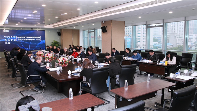 中國機械工業(yè)勘察設計協(xié)會企業(yè)文化建設2018年會在中機國際舉行