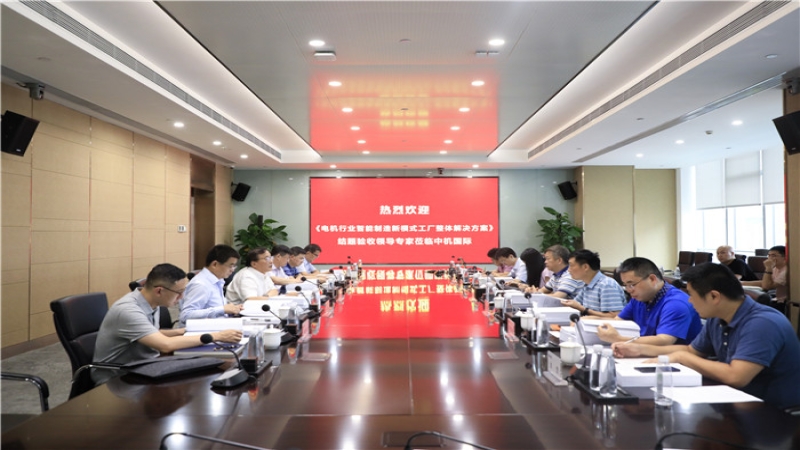 中機(jī)國(guó)際CMEC孵化基金項(xiàng)目“電機(jī)行業(yè)智能制造新模式工廠(chǎng)整體解決方案”通過(guò)結(jié)題驗(yàn)收