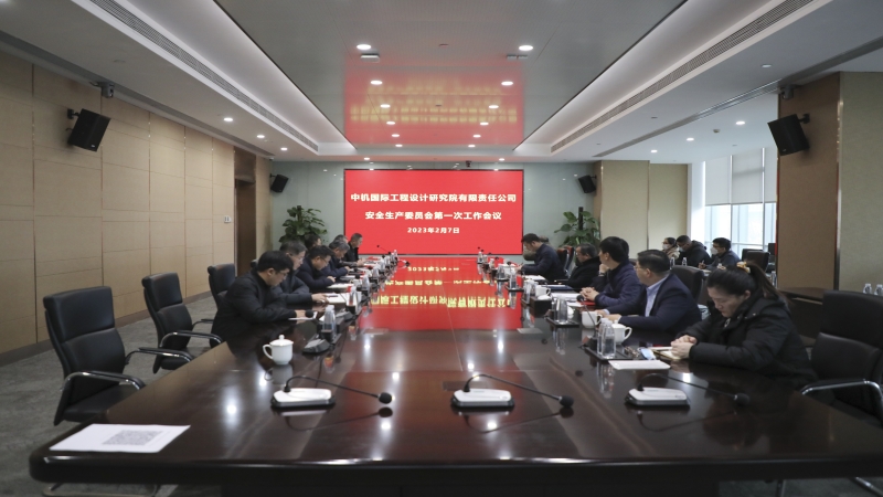 中機國際召開2023年度安全生產(chǎn)委員會第一次工作會議