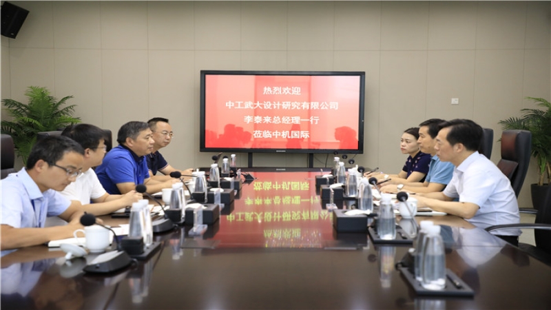 中工武大設(shè)計(jì)研究有限公司李泰來(lái)總經(jīng)理一行到訪中機(jī)國(guó)際