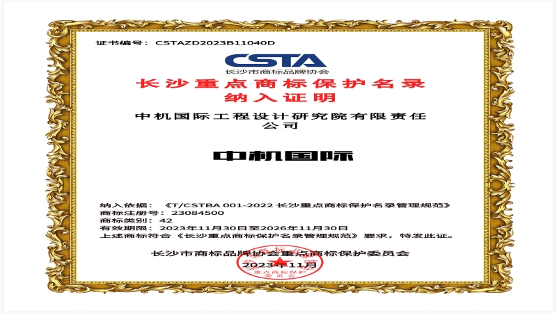 品牌力量加碼！中機國際商標入選長沙重點商標保護名錄