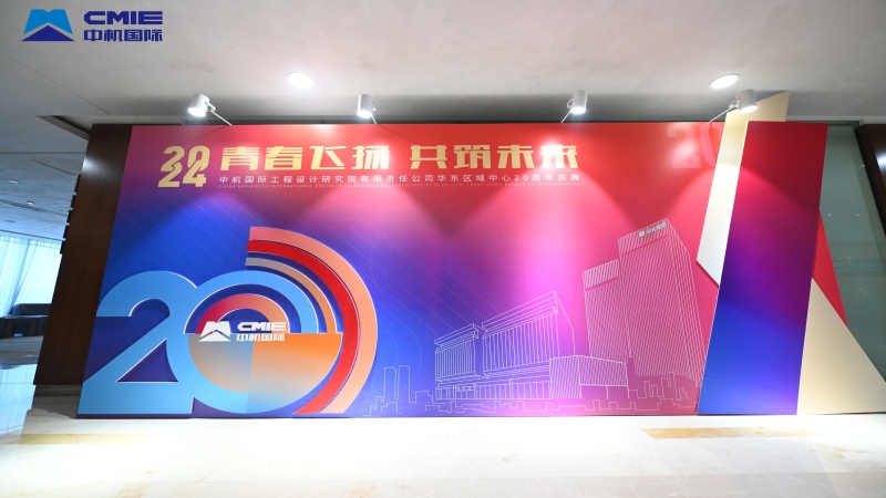 青春飛揚(yáng)，共筑未來｜中機(jī)國(guó)際華東區(qū)域中心成立 二十周年