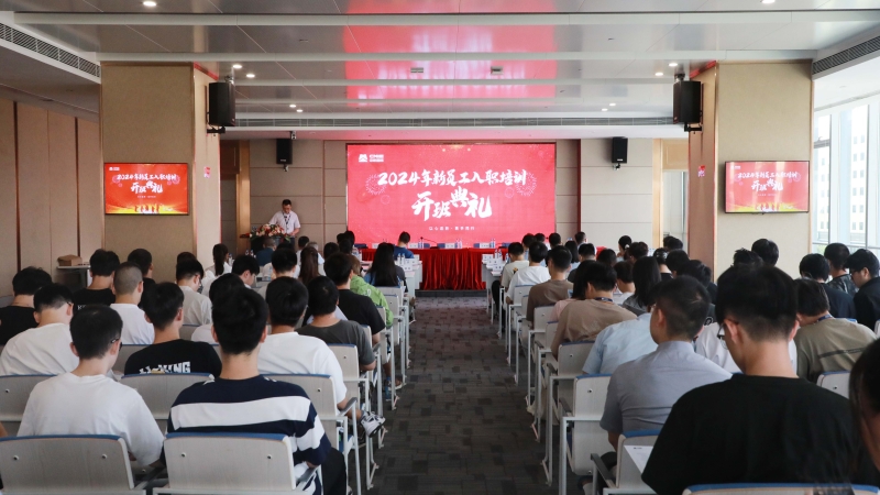 以青春之名，挺膺奮斗之姿——2024 年新員工入職培訓(xùn)開班典禮