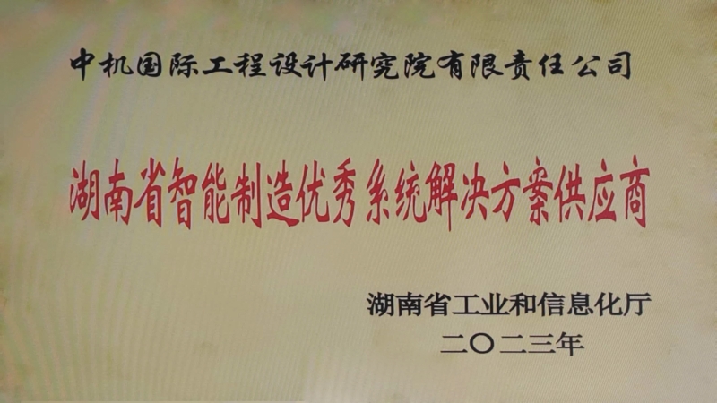 中機(jī)國際榮獲湖南省智能制造優(yōu)秀系統(tǒng)解決方案供應(yīng)商