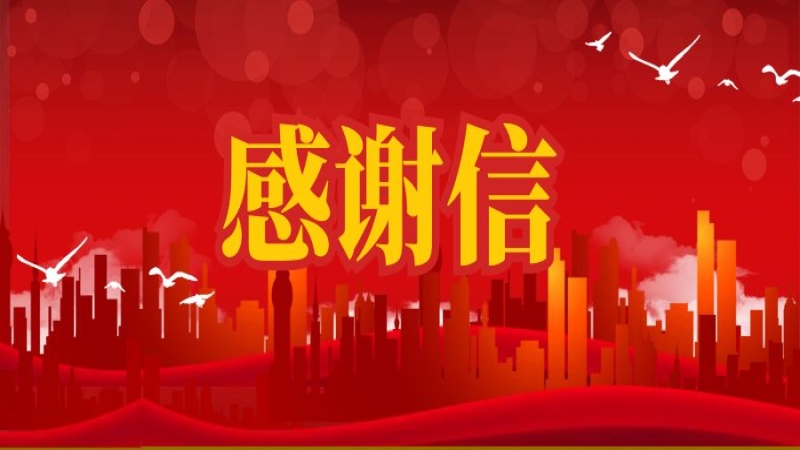 搶險救災(zāi)顯擔(dān)當(dāng)！公司收到郴州市委市政府感謝信