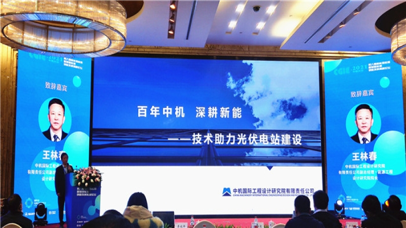 中機國際亮相湖南省第八屆新能源創(chuàng)新發(fā)展高峰論壇
