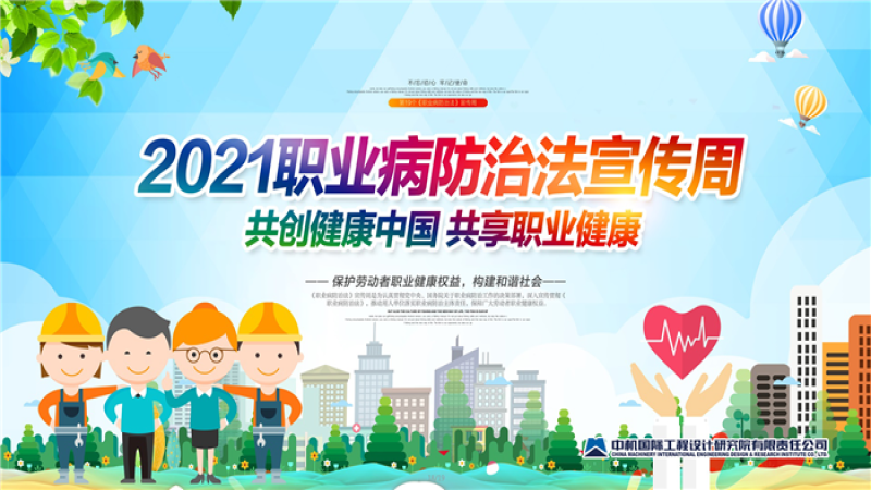 共創(chuàng)健康中國、共享職業(yè)健康——中機(jī)國際開展《職業(yè)病防治法》宣傳周活動