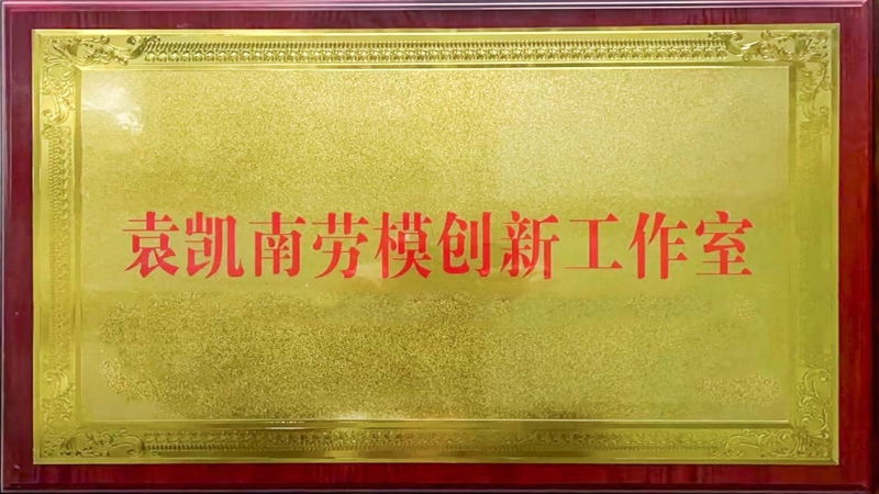 雙項(xiàng)省市級(jí)榮譽(yù)加持！ “袁凱南勞模創(chuàng)新工作室”掛牌成立