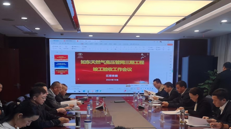 如東天然氣高壓管網(wǎng)三期工程EPC總承包項目順利通過竣工驗收