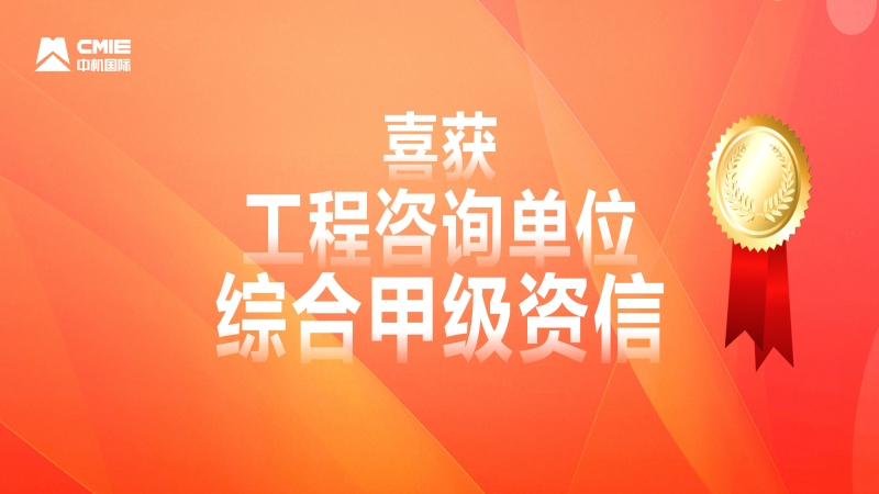 中機國際喜獲工程咨詢單位綜合甲級資信